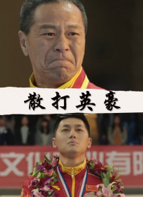 和同事激情中文版在线观看